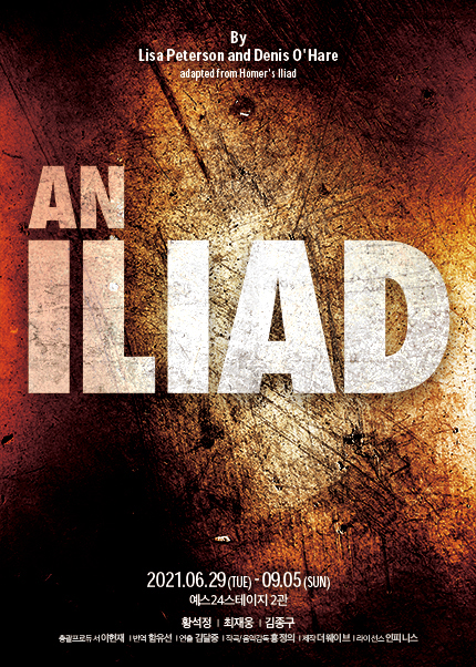 연극 [일리아드] 2021