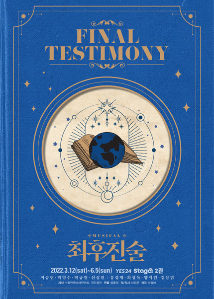 뮤지컬 [최후진술]