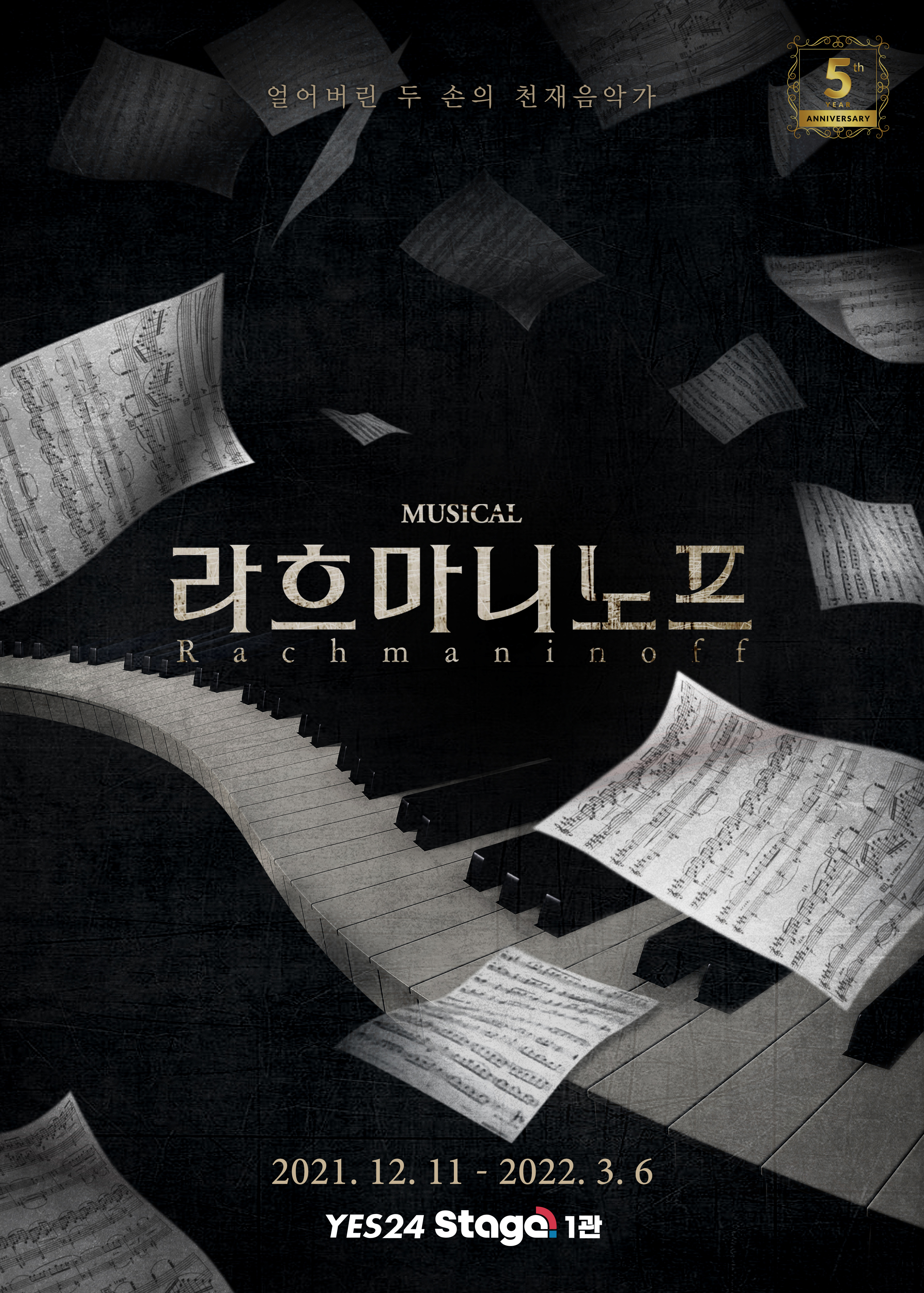 뮤지컬 라흐마니노프