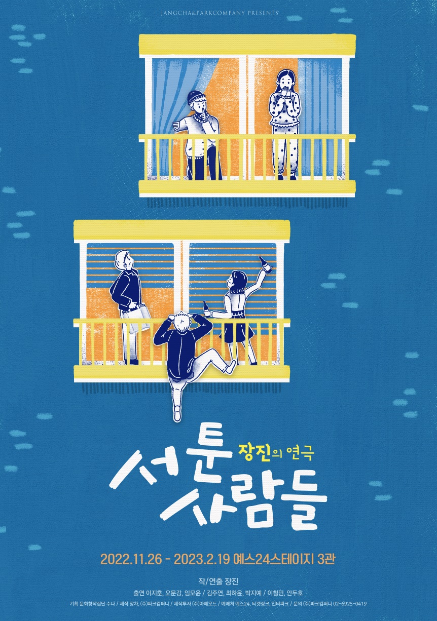 연극 [서툰 사람들]