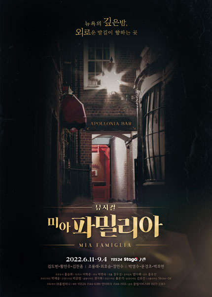 뮤지컬 [미아 파밀리아]