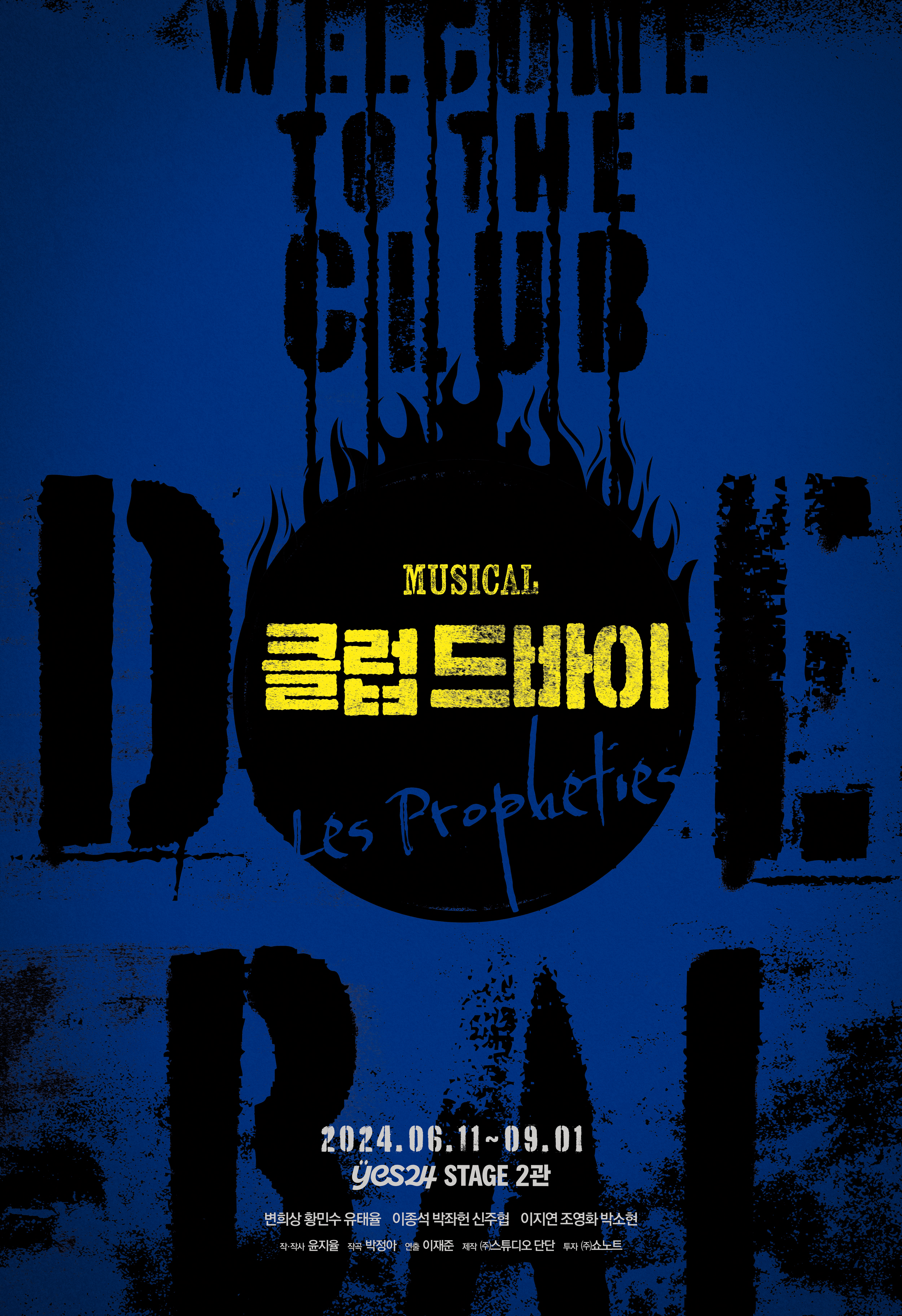 뮤지컬 <클럽드바이>