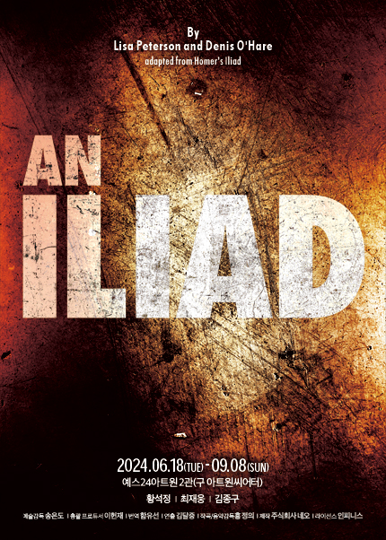 연극 <일리아드>