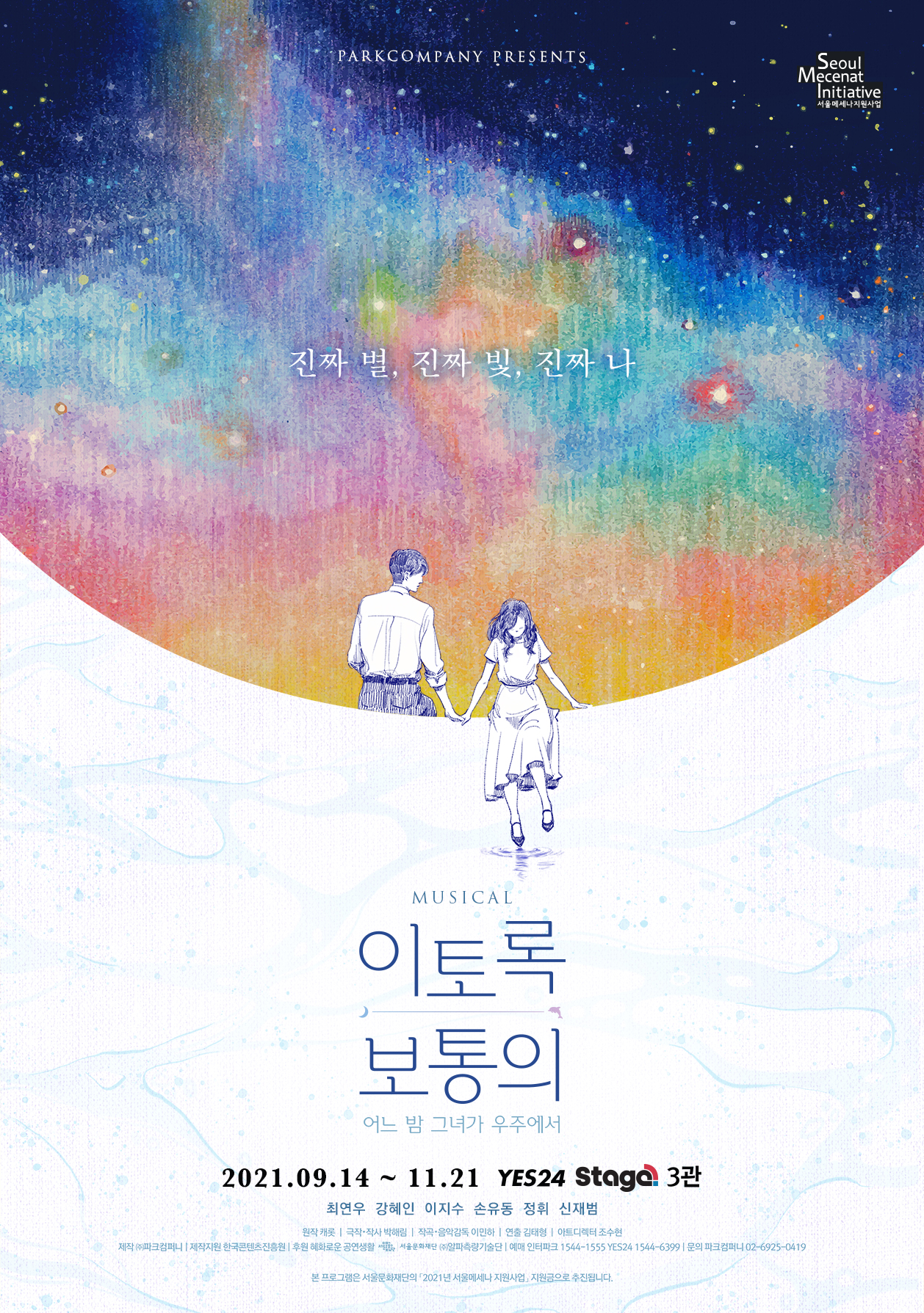 뮤지컬 [이토록 보통의]