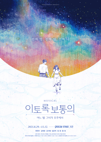 뮤지컬 <이토록 보통의>