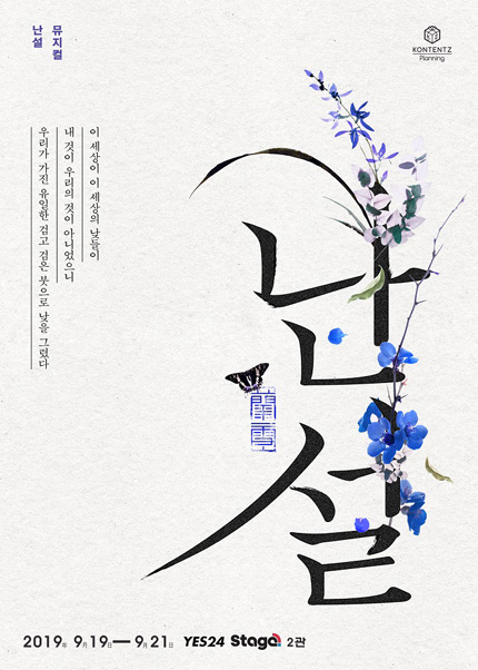 2019웰컴대학로 - 웰컴씨어터 뮤지컬 [난설] 