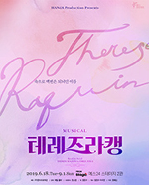 뮤지컬 [테레즈 라캥]