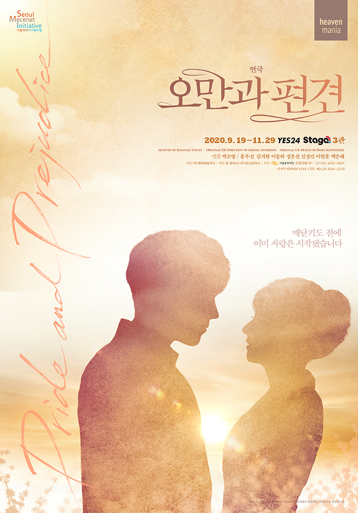 연극 [오만과 편견]