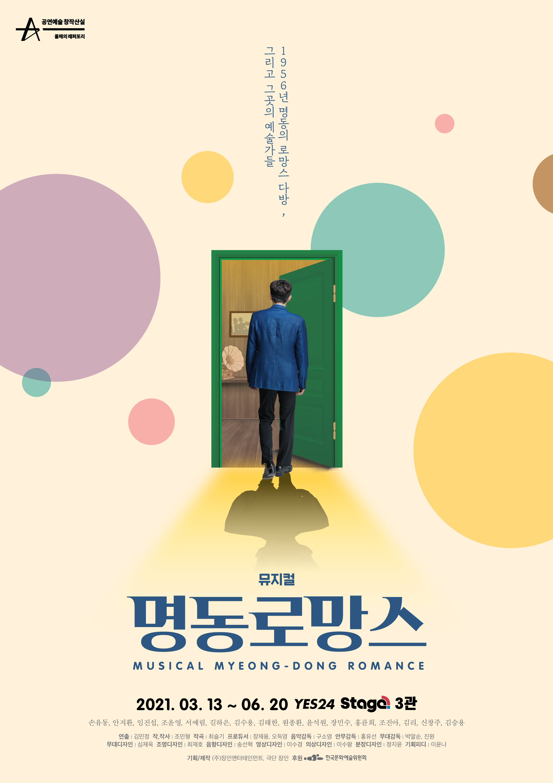 뮤지컬 [명동로망스]