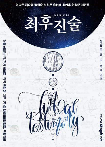 뮤지컬 〈최후진술〉