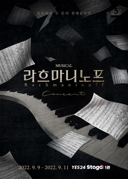 뮤지컬 라흐마니노프 콘서트