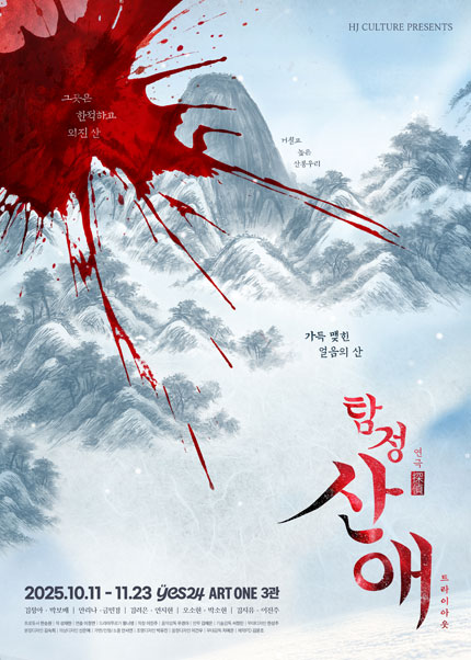 연극 <탐정산애>