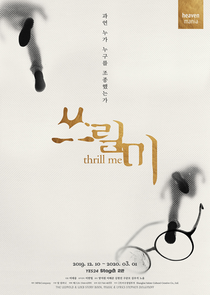 뮤지컬 [쓰릴 미]