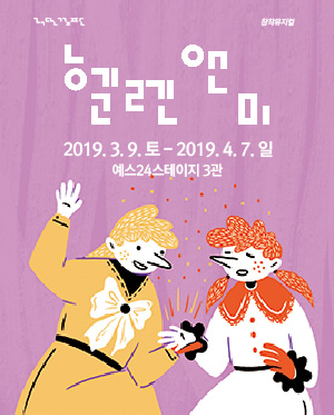 극단걸판 뮤지컬 [헬렌 앤 미]