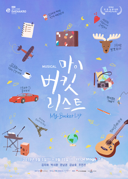 2019웰컴대학로 - 웰컴씨어터 뮤지컬 [마이 버킷 리스트]