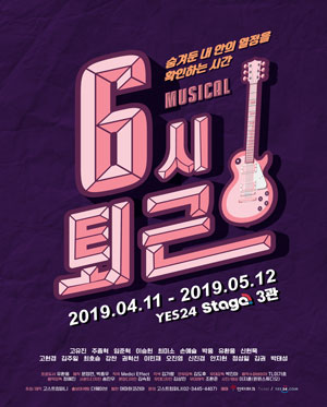 뮤지컬 [6시 퇴근]