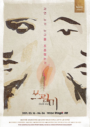 뮤지컬 [쓰릴 미]