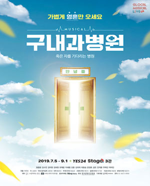 뮤지컬 [구내과병원]