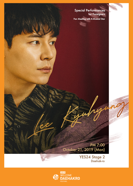 2019웰컴대학로 - 외국인대상 특별공연 [이규형 팬미팅] 