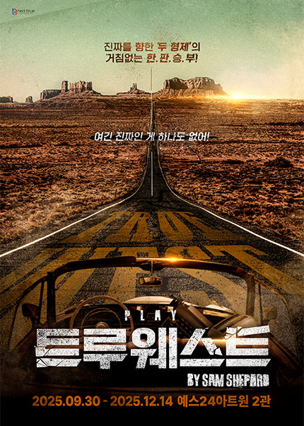 연극 <트루웨스트>