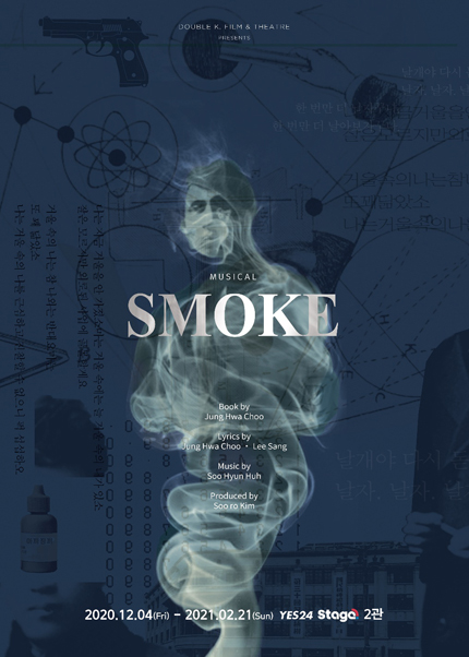 뮤지컬〈스모크〉