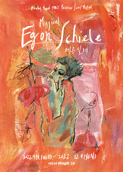 뮤지컬 [에곤 실레]