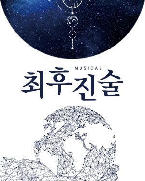 뮤지컬 최후진술