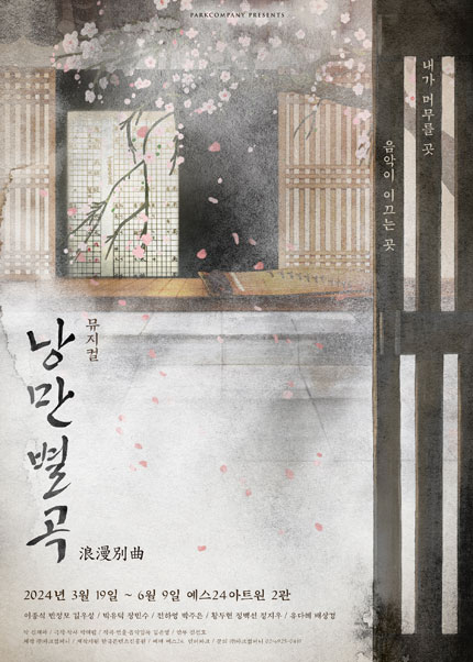 뮤지컬 <낭만별곡>