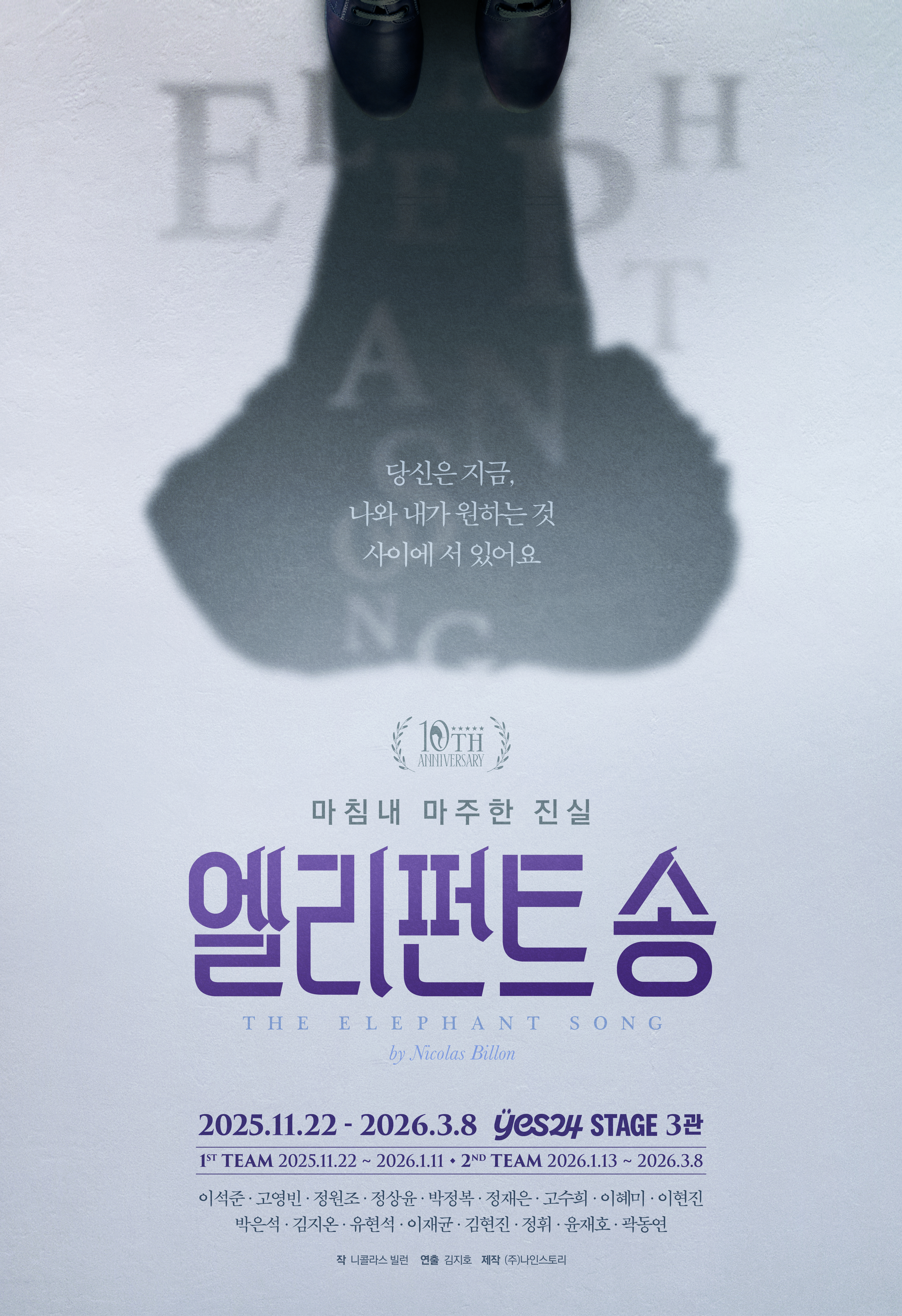 연극 <엘리펀트송>