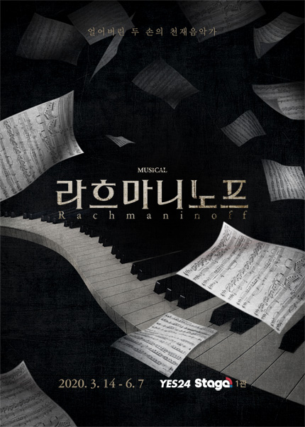 뮤지컬 〈라흐마니노프〉