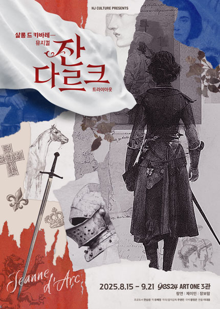 뮤지컬 <잔다르크> 