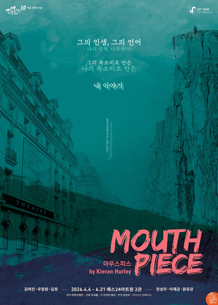 연극 <마우스피스>