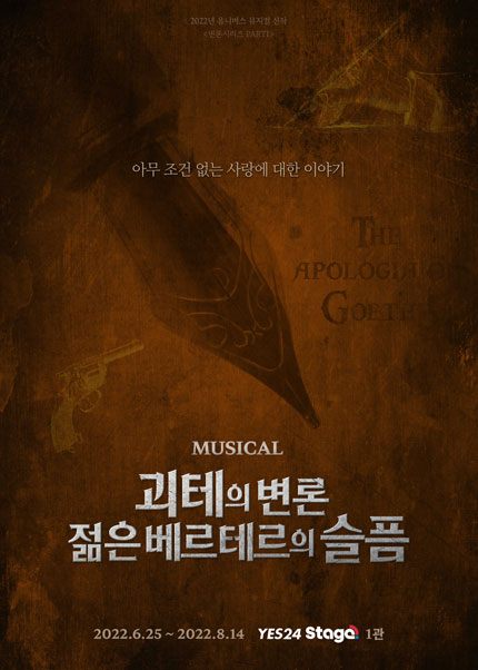 뮤지컬 [괴테의 변론 - 젊은 베르테르의 슬픔]