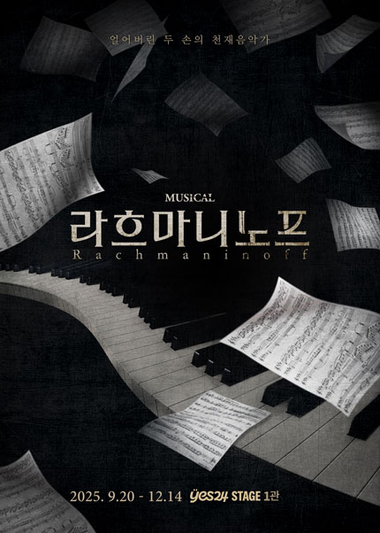 뮤지컬 <라흐마니노프>