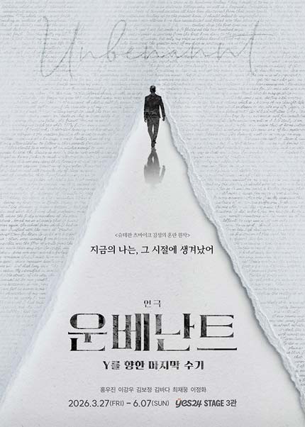 연극 <운베난트-Y를향한마지막수기>