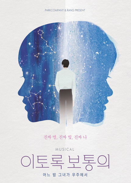 뮤지컬 [이토록 보통의]