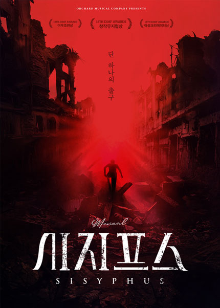 뮤지컬 <시지프스>