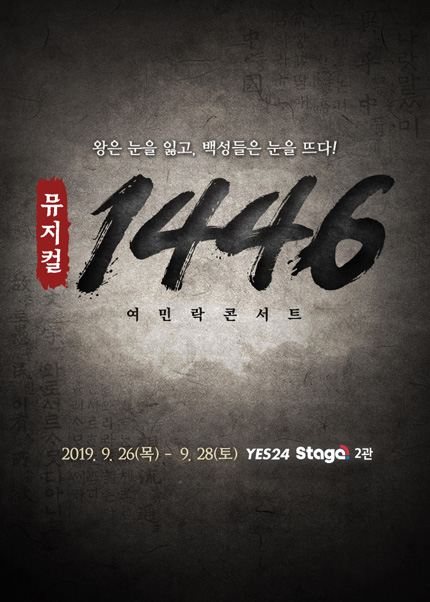 2019웰컴대학로 - 웰컴씨어터 뮤지컬 [세종, 1446 여민락 콘서트]