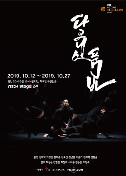 2019웰컴대학로 - 웰컴씨어터 넌버벌 [다크니스 품바]