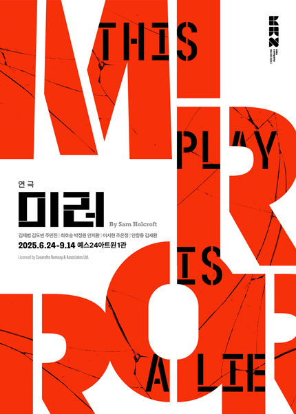 연극 <미러>