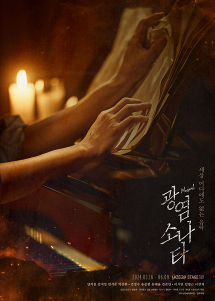 뮤지컬 <광염 소나타>