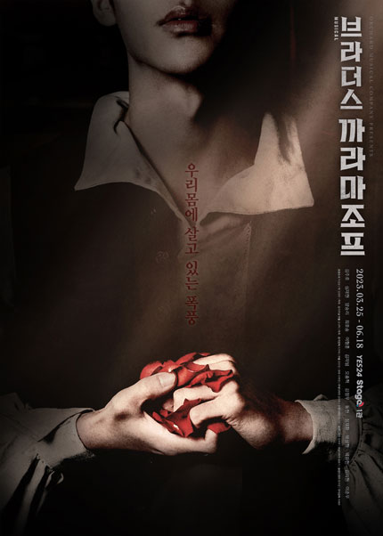 뮤지컬 <브라더스 까라마조프>