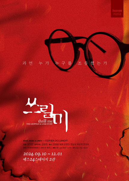 뮤지컬 <쓰릴미>